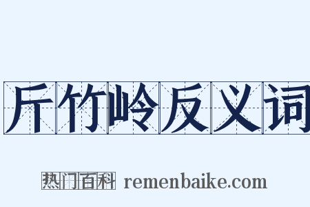 斤竹岭反义词是什么意思的图片